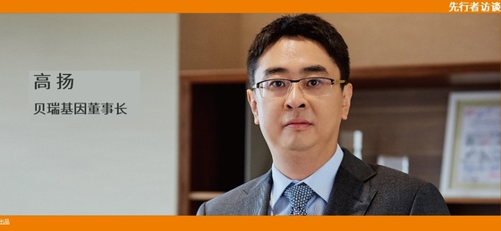 動脈網(wǎng) 先行者訪談 | 貝瑞基因董事長高揚：腫瘤要成為NGS第二增長曲線，需要復(fù)制NIPT的勢能差